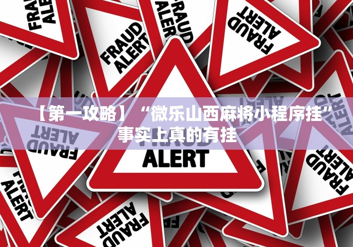 【第一攻略】“微乐山西麻将小程序挂”事实上真的有挂