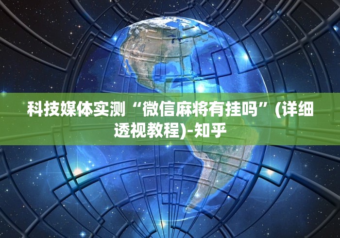 我来告诉你“微乐麻将开挂什么效果”(透视挂)详细用法教程