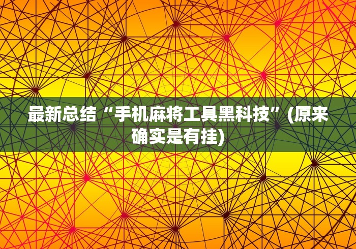 教程开挂辅助:“老友地方游戏辅助开挂图片	”(外卦神器下载)