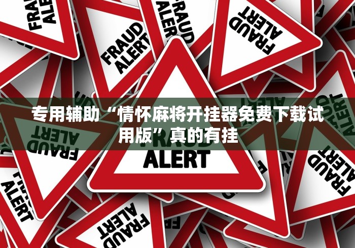专用辅助“情怀麻将开挂器免费下载试用版	”真的有挂