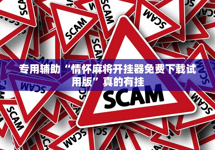 专用辅助“情怀麻将开挂器免费下载试用版”真的有挂