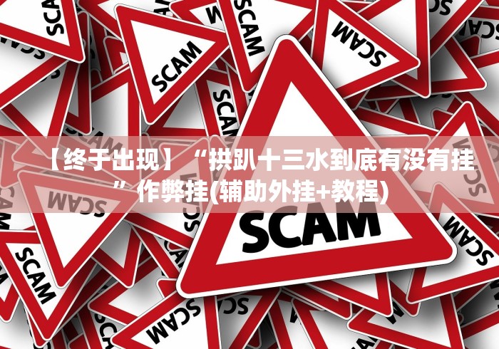 终于知道”微乐麻将输赢	”开挂辅助软件教程