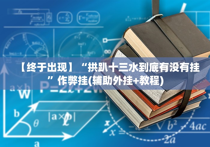 【终于出现】“拱趴十三水到底有没有挂”作弊挂(辅助外挂+教程)