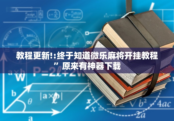 教程更新!:终于知道微乐麻将开挂教程”原来有神器下载