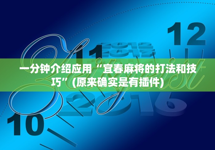 一分钟介绍应用“宜春麻将的打法和技巧	”(原来确实是有插件)