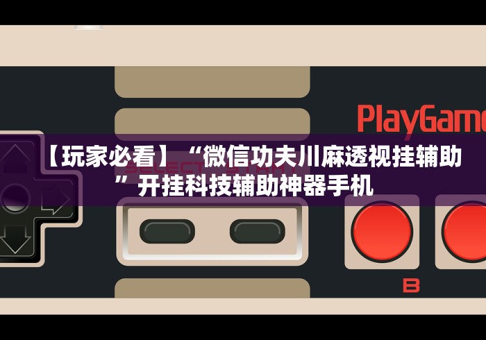 教程解析“微乐南昌麻将万能开挂器”揭秘透视辅助万能挂 