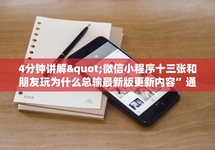4分钟讲解"微信小程序十三张和朋友玩为什么总输最新版更新内容	”通用版下载教程！