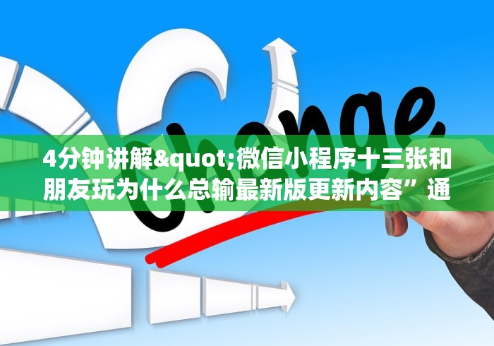 4分钟讲解"微信小程序十三张和朋友玩为什么总输最新版更新内容”通用版下载教程！