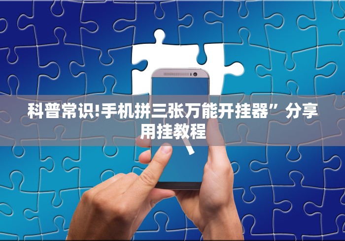 玩家必知“微乐麻将外卦神器下载安装免费”揭秘透视辅助万能挂 