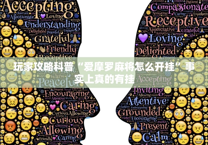 辅助最新信息“八闽掌上麻将十三水猫腻秘籍真的有挂”真实开挂技巧分享