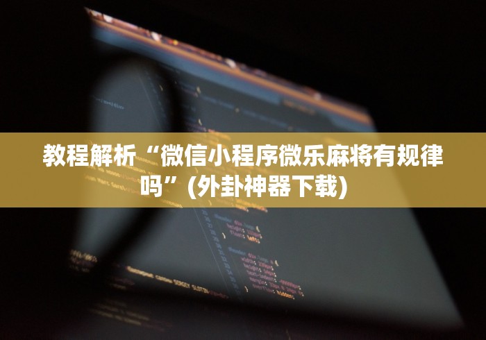 2026玩家推荐:新皇豪房卡黑科技”揭秘透视辅助万能挂