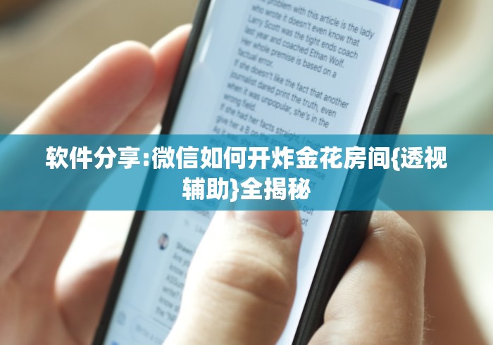 软件分享:微信如何开炸金花房间{透视辅助}全揭秘