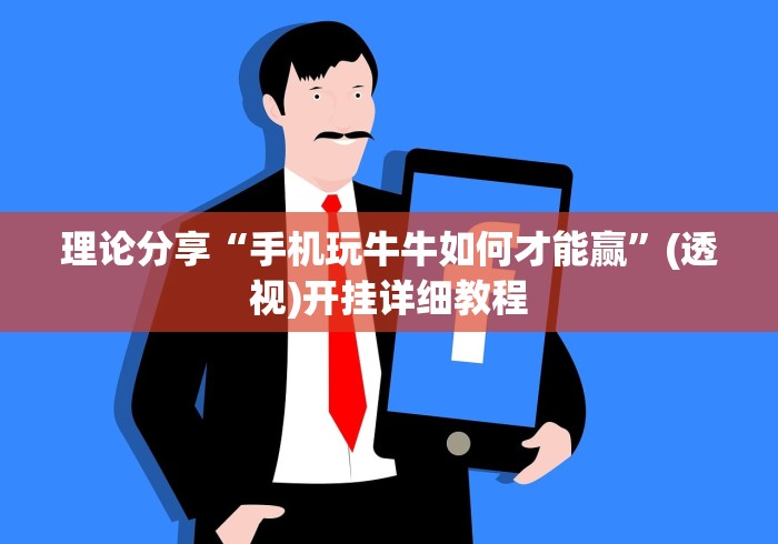 理论分享“手机玩牛牛如何才能赢”(透视)开挂详细教程