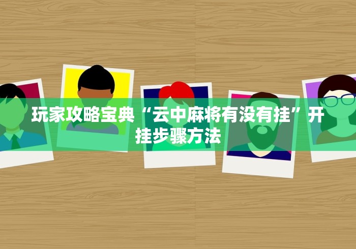 教程开挂辅助:“新永和大厅开挂辅助下载	”辅助挂下载”(最新开挂教程)