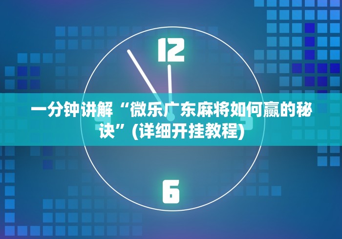一分钟讲解“微乐广东麻将如何赢的秘诀	”(详细开挂教程)