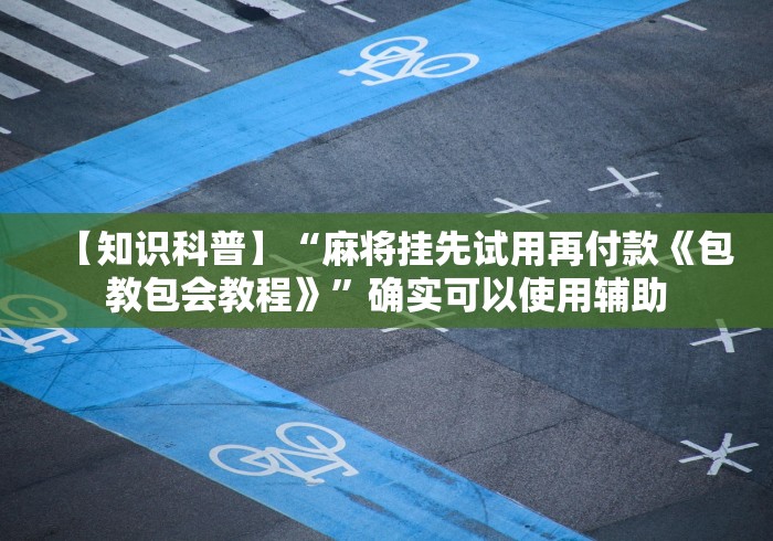 分享实测攻略“越乡游绍兴麻将怎么开挂”能不能开挂!