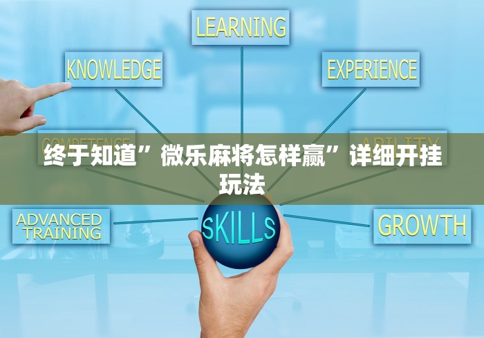 终于知道”微乐麻将怎样赢	”详细开挂玩法