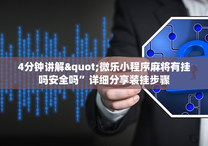4分钟讲解"微乐小程序麻将有挂吗安全吗	”详细分享装挂步骤