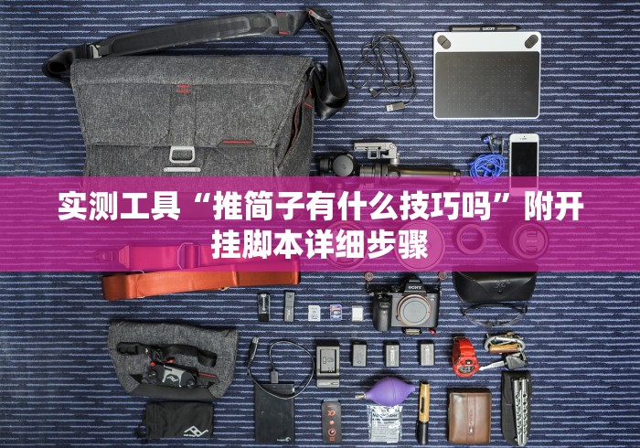 教程开挂辅助:“老友地方游戏辅助开挂图片”(外卦神器下载)