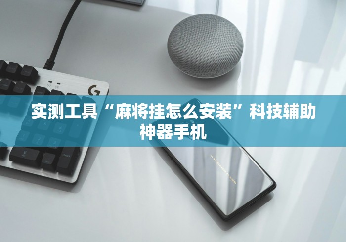 教程开挂辅助“萧山十三水能不能开挂?_游戏_玩家_工具