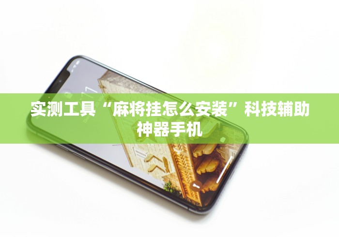 实测工具“麻将挂怎么安装”科技辅助神器手机