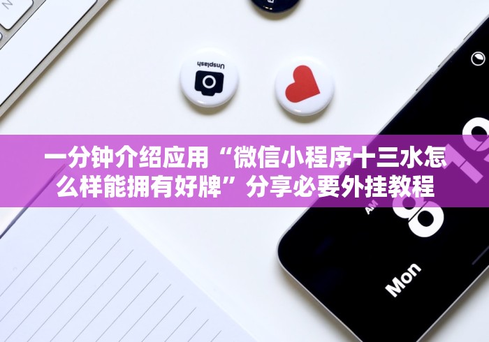 一分钟介绍应用“微信小程序十三水怎么样能拥有好牌”分享必要外挂教程