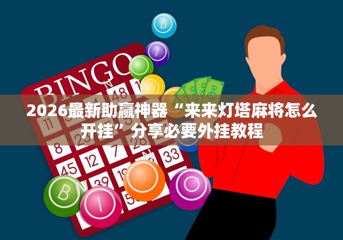 2026最新助赢神器“来来灯塔麻将怎么开挂”分享必要外挂教程