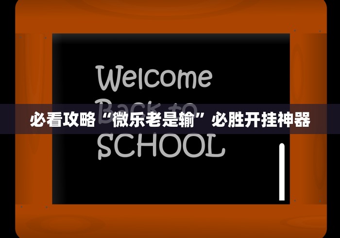 我来告诉你“昆明文山麻将到底有没有挂”能不能开挂!
