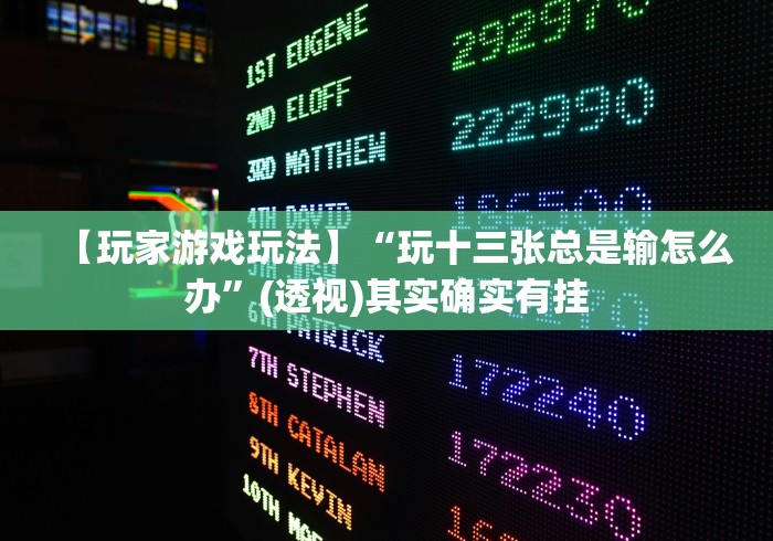 查到实测辅助“大金牙麻将有挂吗(详细透视开挂教程)