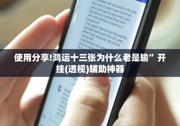 使用分享!鸿运十三张为什么老是输	”开挂(透视)辅助神器