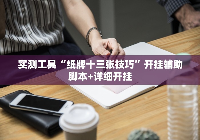 [分析]“荔枝竞技开挂教程免费”(必胜开挂神器)