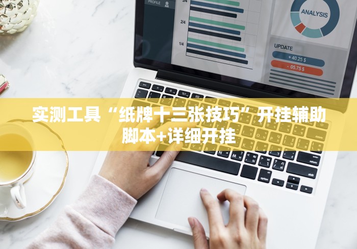 【第一财经】“心动碰胡有挂吗	”辅助挂下载”(最新开挂教程)
