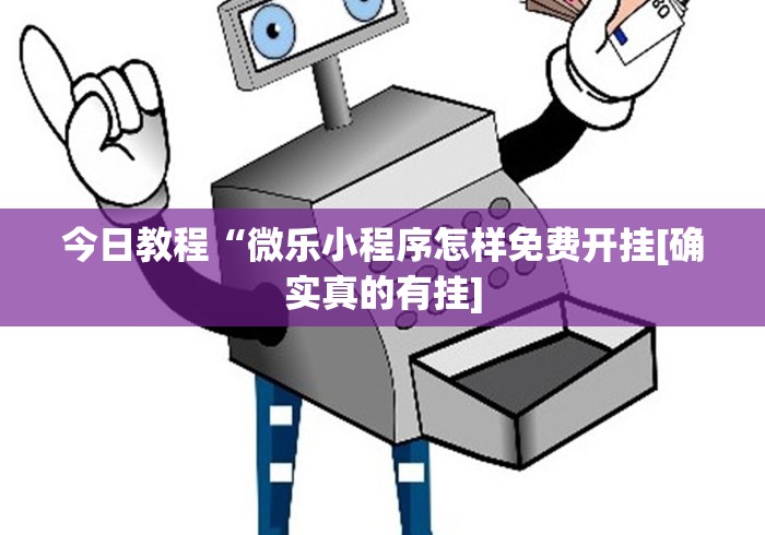 今日教程“微乐小程序怎样免费开挂[确实真的有挂]