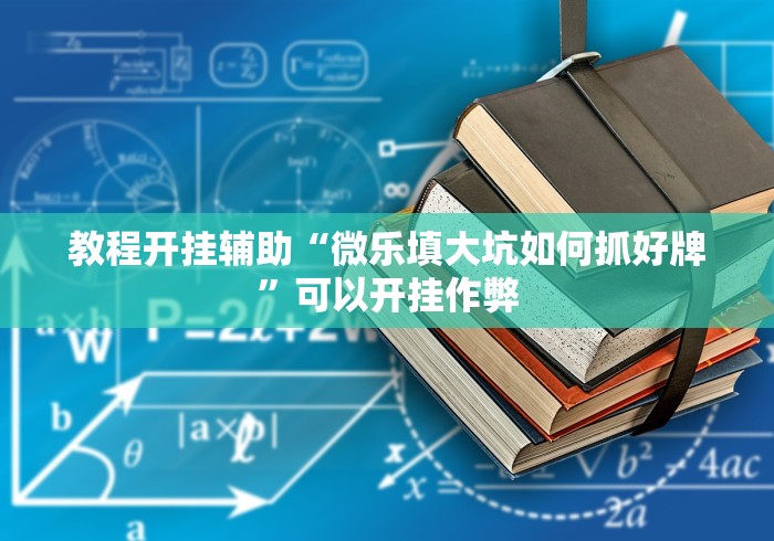 教程开挂辅助“微乐填大坑如何抓好牌”可以开挂作弊