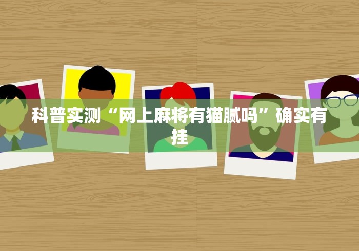 科普实测“网上麻将有猫腻吗”确实有挂