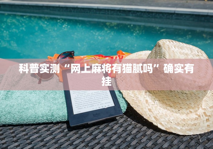 科普实测“网上麻将有猫腻吗”确实有挂