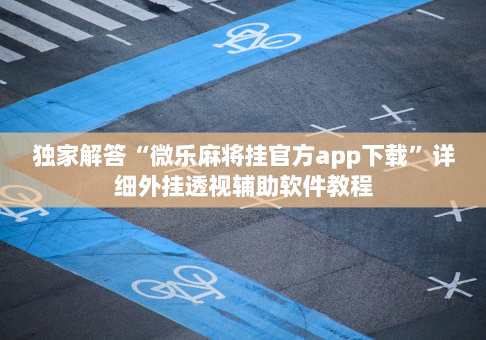 【总结文章“微乐卡五星怎么开挂教程”附开挂脚本详细步骤