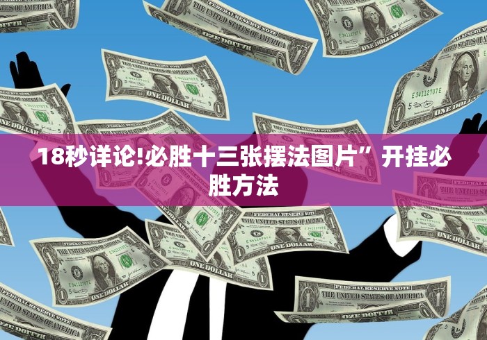【技术分享】“手机麻将有没有挂”开挂步骤方法