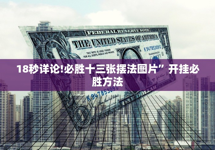 18秒详论!必胜十三张摆法图片”开挂必胜方法
