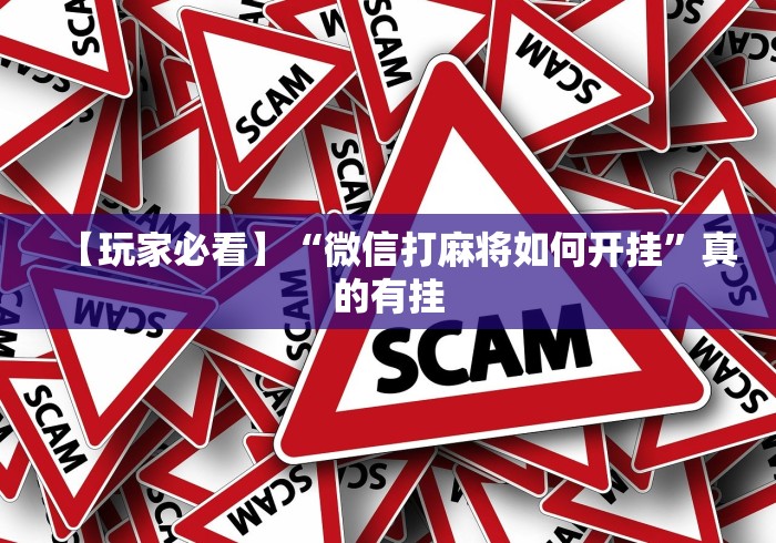 【玩家必看】“微信打麻将如何开挂	”真的有挂