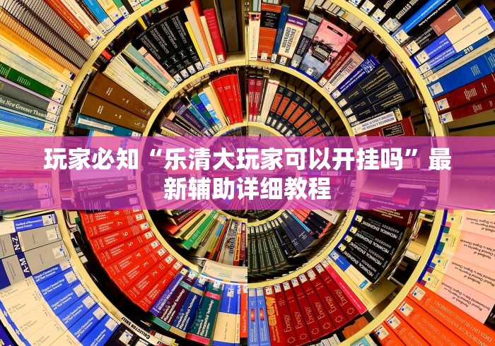 玩家必知“乐清大玩家可以开挂吗	”最新辅助详细教程