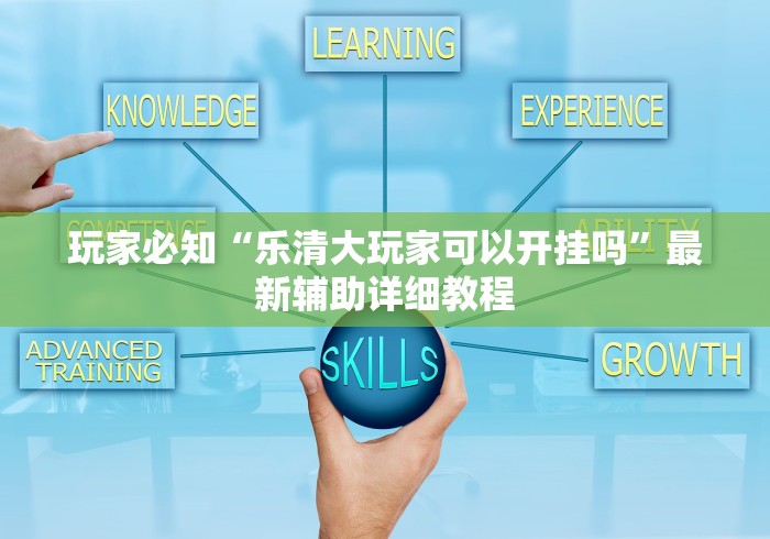 玩家必知“乐清大玩家可以开挂吗”最新辅助详细教程
