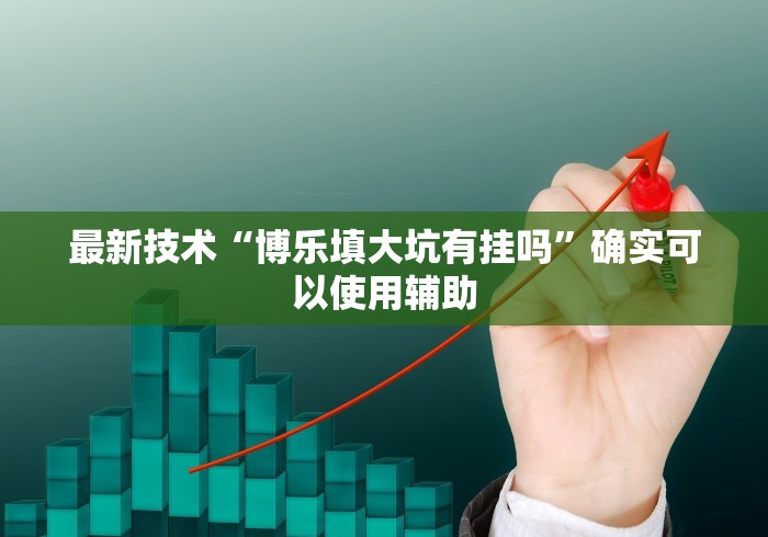详细分享“微乐四川麻将输赢有规律吗	”有挂详细开挂教程