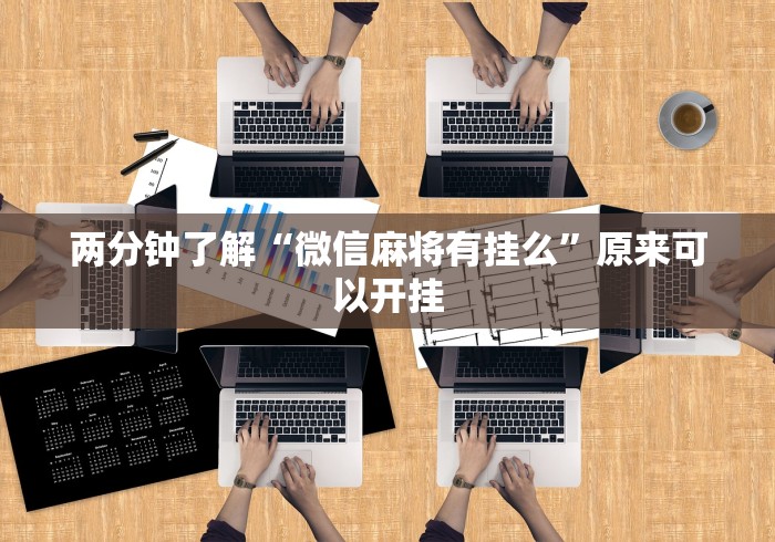 大神揭秘“小南娱乐开挂科技软件免费下载”(必胜开挂神器)