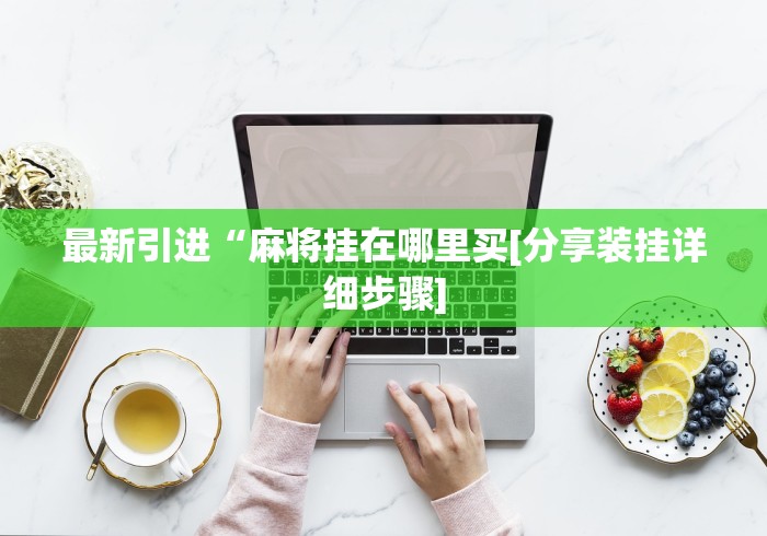 真实辅助“佛手十三道辅助挂安全吗(确实真的有挂)-知乎 真实辅助“佛手十三道辅助挂安全吗(确实真的有挂)-知乎