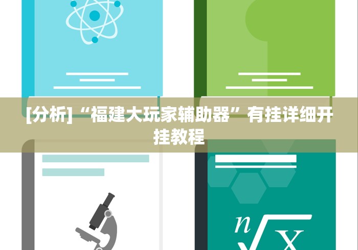 开挂辅助工具“玄龙大厅是不是有挂”详细开挂安装教程