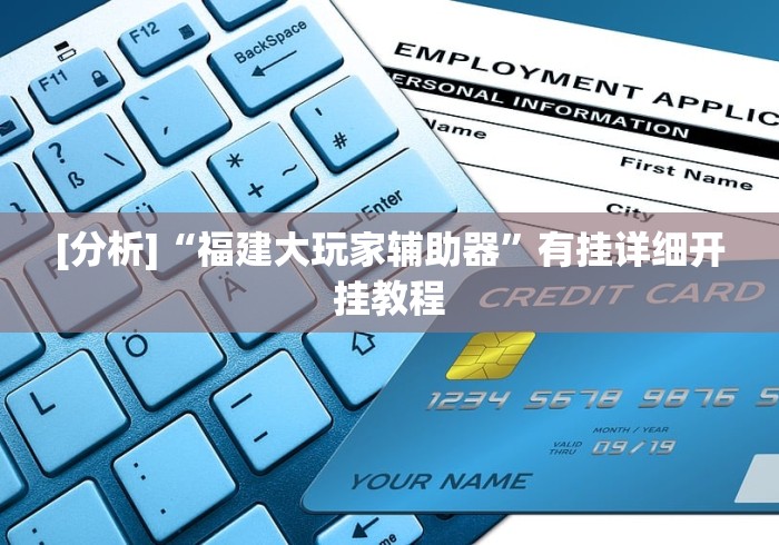 [分析]“福建大玩家辅助器”有挂详细开挂教程