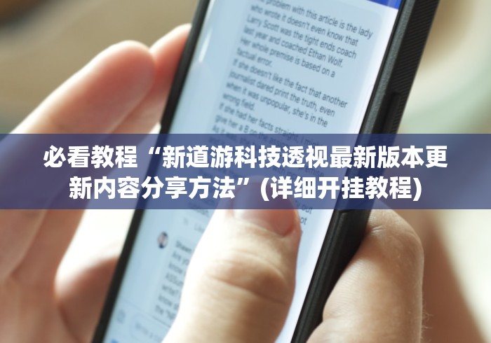 必看教程“新道游科技透视最新版本更新内容分享方法”(详细开挂教程)