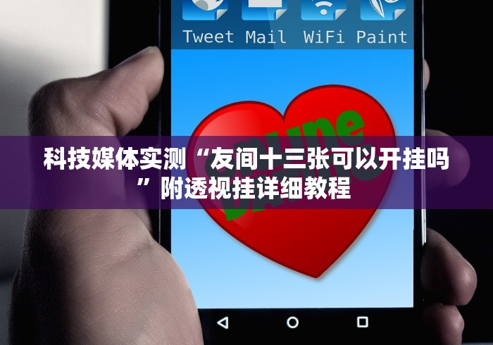 科技媒体实测“友间十三张可以开挂吗	”附透视挂详细教程 