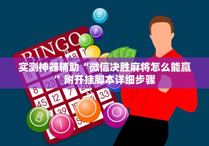实测神器辅助“微信决胜麻将怎么能赢”附开挂脚本详细步骤